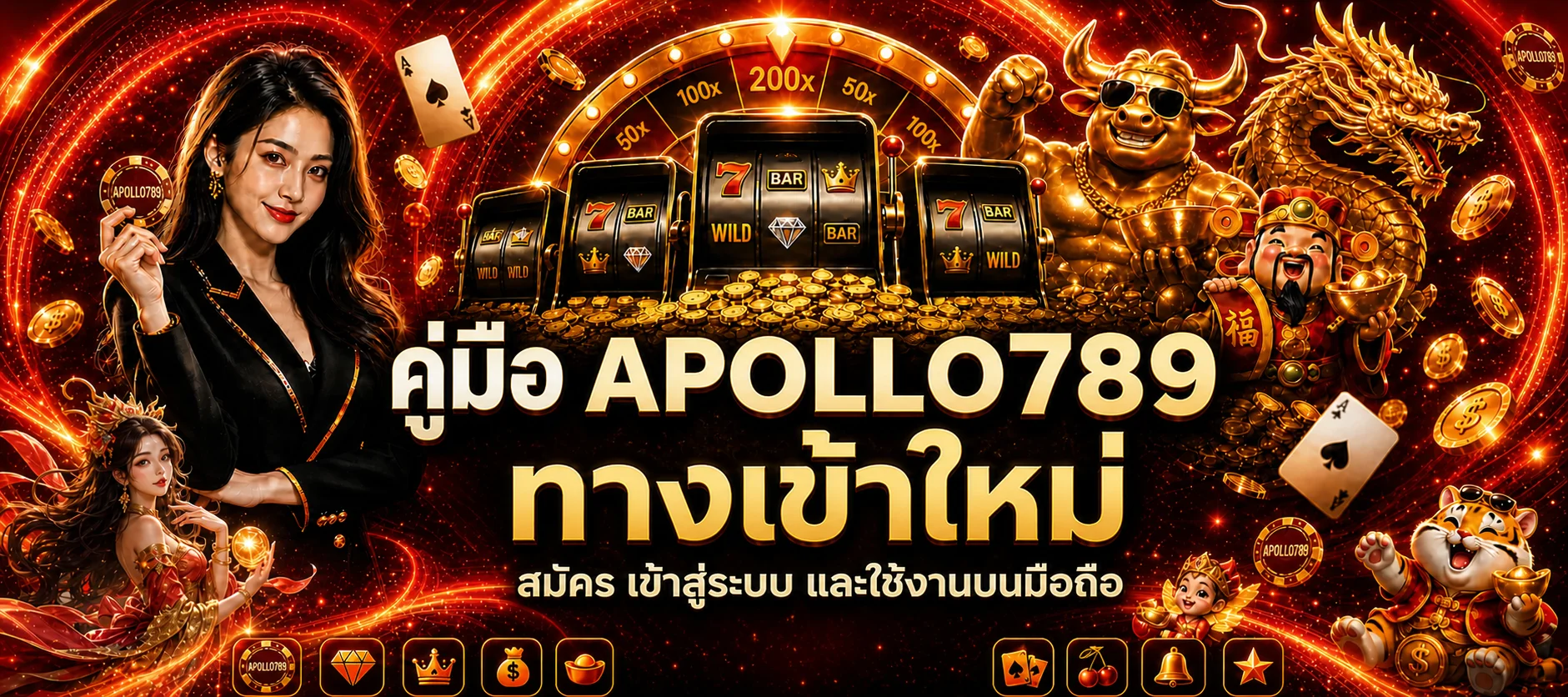 APOLLO789 ทางเข้าใหม่ สมัครและเข้าสู่ระบบมือถือ